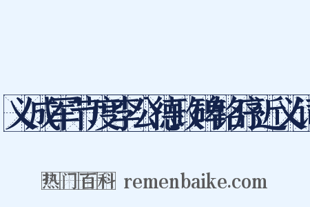 义成军节度李公德政碑铭序近义词是什么意思的图片
